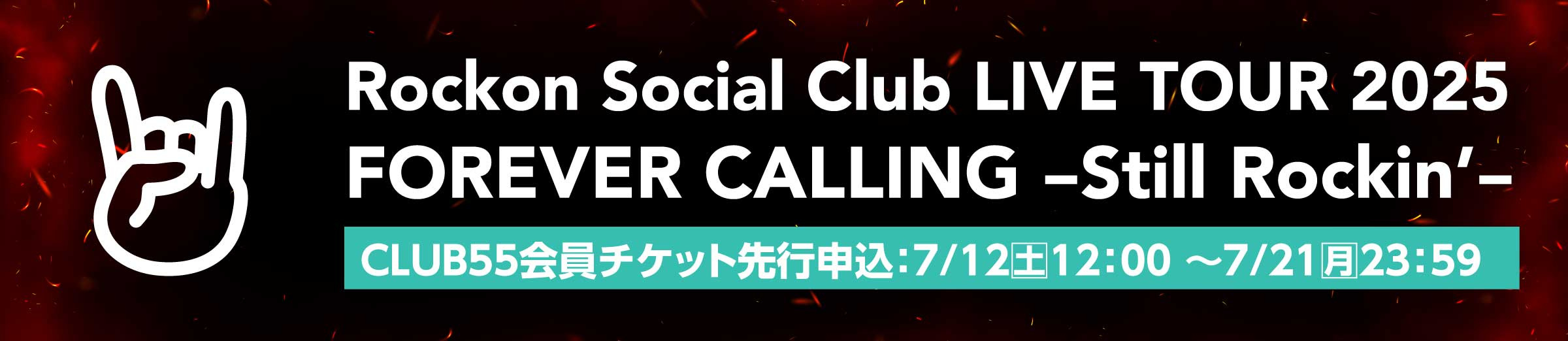 【CLUB55会員チケット先行】Rockon Social Club FOREVER CALLING -Still Rockin’-