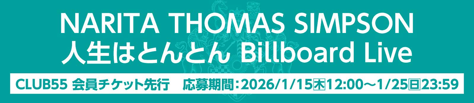 【CLUB55会員チケット先行】NARITA THOMAS SIMPSON 人生はとんとん Billboard Live