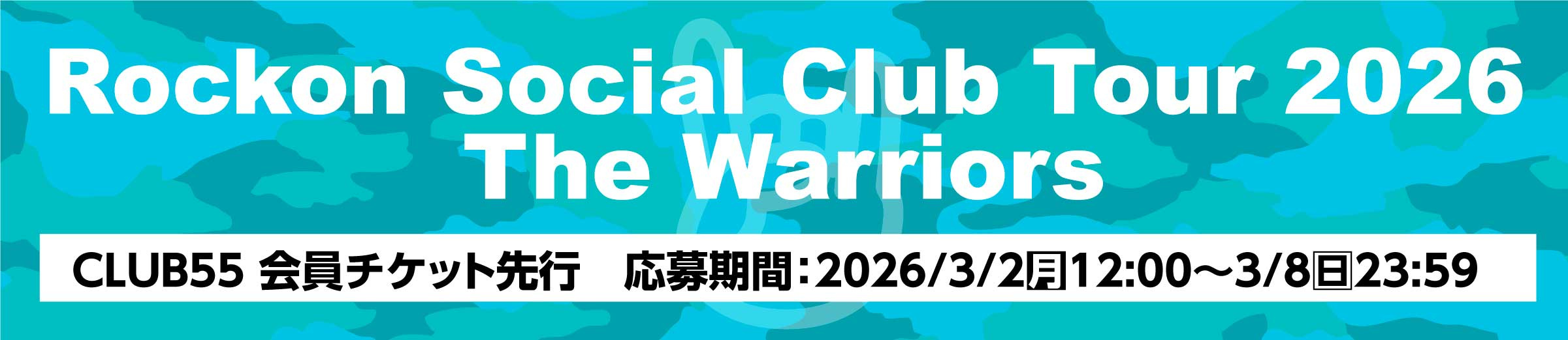 【CLUB55会員チケット先行】Rockon Social Club Tour 2026 The Warriors